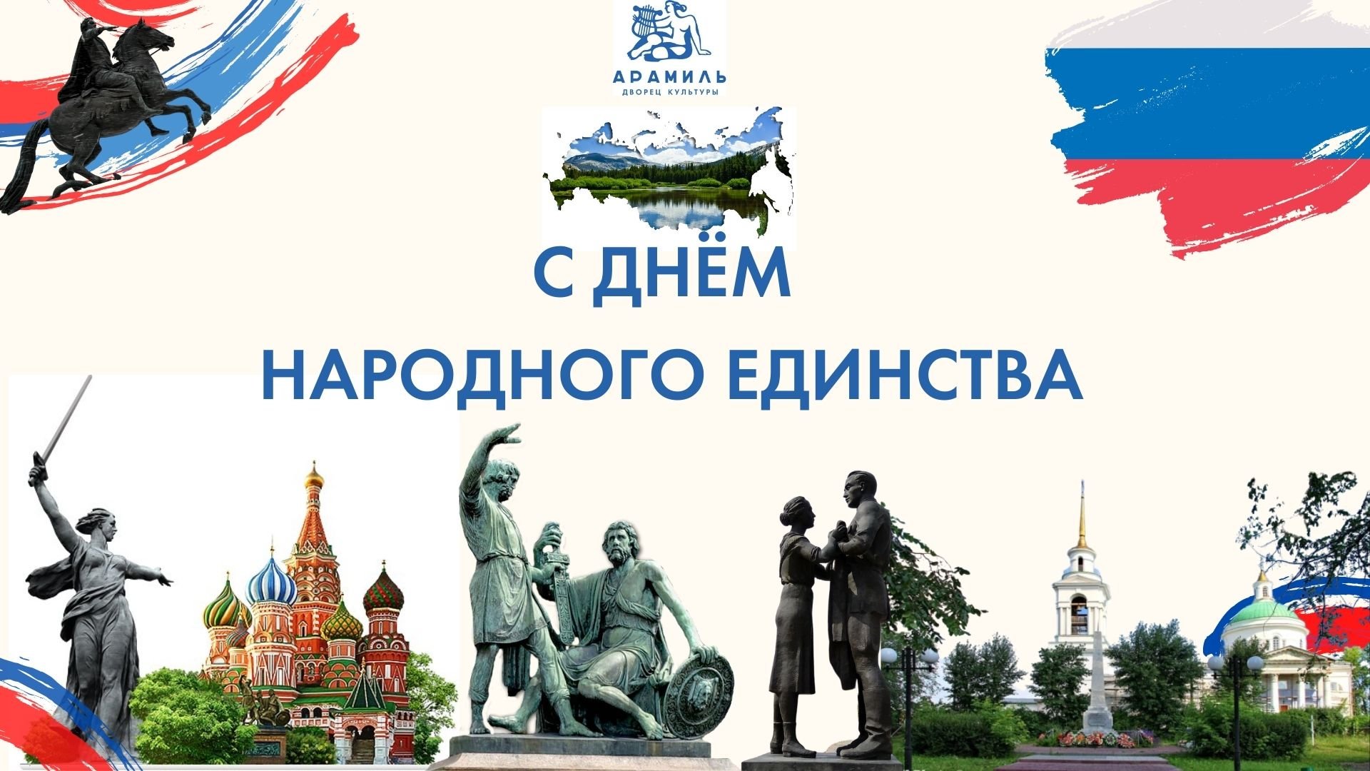 День народного единства.