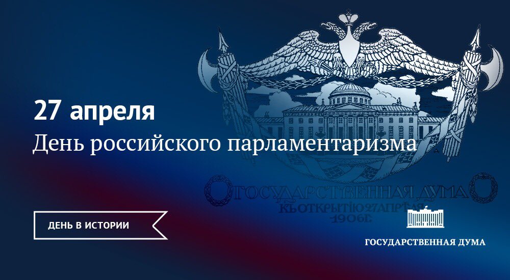 С днем российского парламентаризма картинки