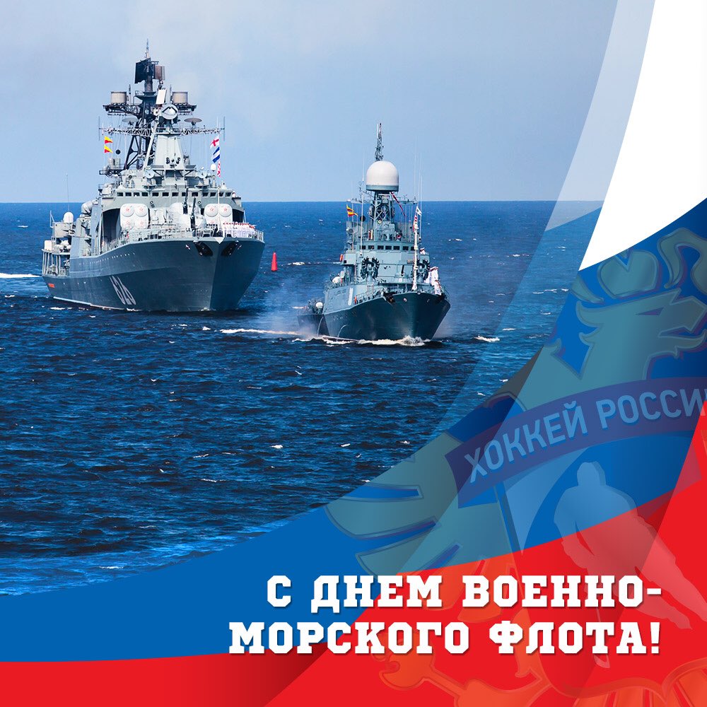 День Военно-морского флота.