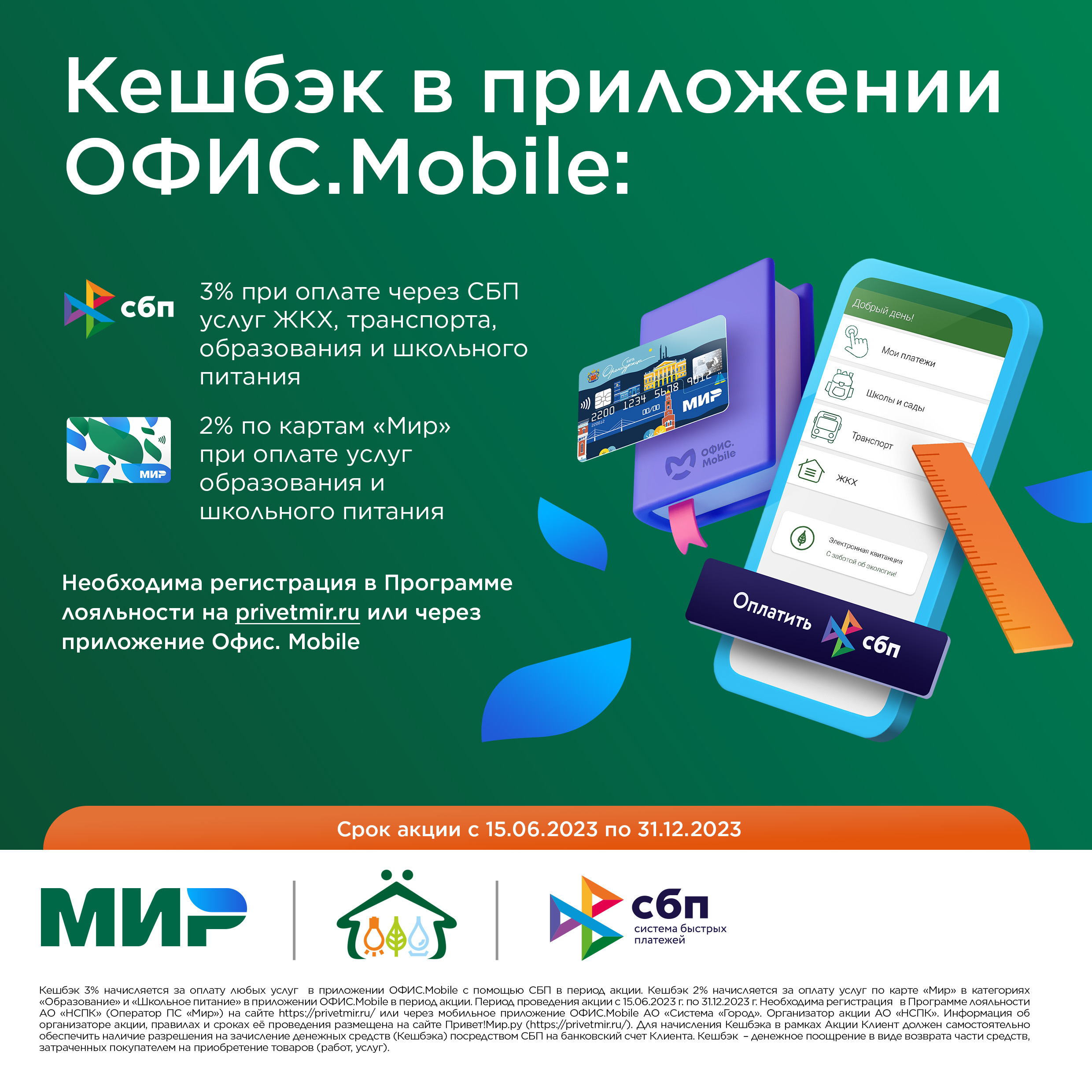 Оплачивайте услуги через мобильное приложение ОФИС.Mobile и получайте кешбэк*!.