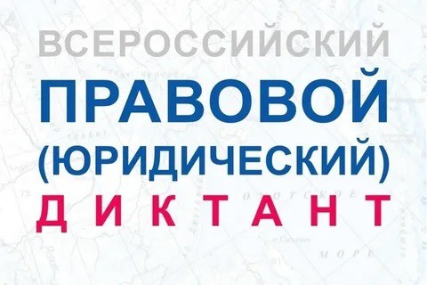 Юридический диктант.