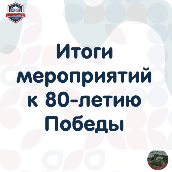 Итоги мероприятий к 80-летию Победы.