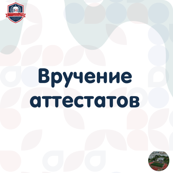 Вручение аттестатов.