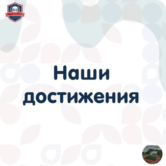 наши достижения.