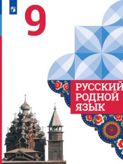 Русский родной язык: 9 класс