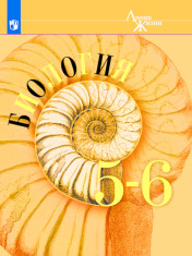 Биология. 5-6 классы
