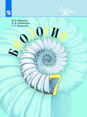 Биология. 7 класс